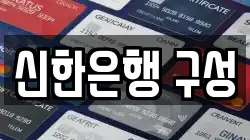 신한은행 구성