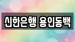 신한은행 용인동백