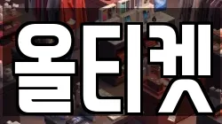 올티켓