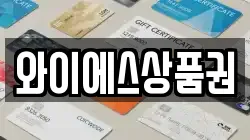 와이에스상품권