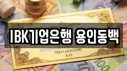 IBK기업은행 용인동백