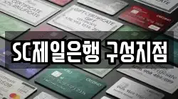 SC제일은행 구성지점