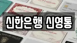 신한은행 신영통