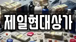 제일현대상가