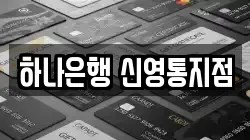 하나은행 신영통지점