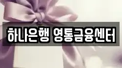 하나은행 영통금융센터