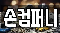 손컴퍼니