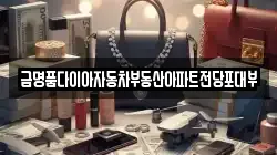 금명품다이아자동차부동산아파트전당포대부