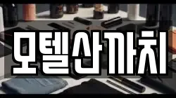 모텔산까치
