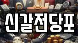 경기 용인시 기흥구 신갈동 전당포, 상품권판매, 상품권매매, 환전
