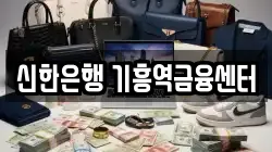 신한은행 기흥역금융센터