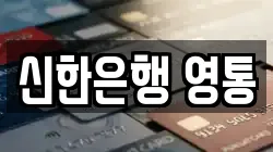 신한은행 영통