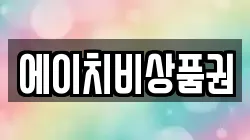 에이치비상품권