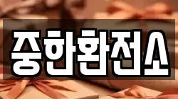 중한환전소