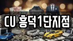 CU 흥덕1단지점
