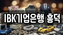 IBK기업은행 흥덕