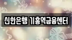 신한은행 기흥역금융센터