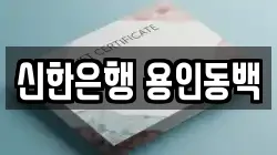 신한은행 용인동백