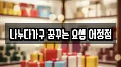 나누다가구 꿈꾸는 요셉 어정점