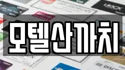모텔산까치
