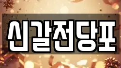 경기 용인시 기흥구 언남동 전당포, 상품권판매, 상품권매매, 환전