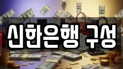 신한은행 구성