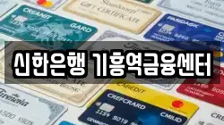 신한은행 기흥역금융센터