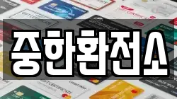 중한환전소