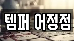 템퍼 어정점