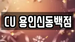 CU 용인신동백점