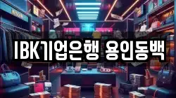 IBK기업은행 용인동백