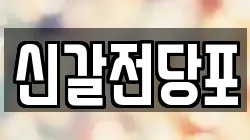 경기 용인시 기흥구 영덕동 전당포, 상품권판매, 상품권매매, 환전
