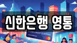 신한은행 영통