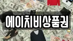 에이치비상품권