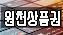 원천상품권