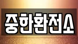 중한환전소