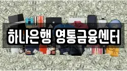 하나은행 영통금융센터