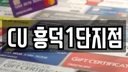 CU 흥덕1단지점