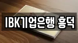 IBK기업은행 흥덕