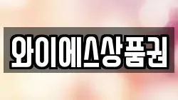 와이에스상품권