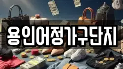 용인어정가구단지