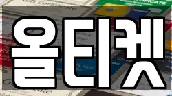 올티켓
