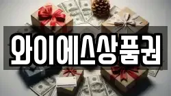 와이에스상품권