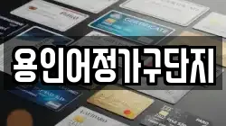 용인어정가구단지