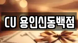 CU 용인신동백점