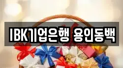 IBK기업은행 용인동백