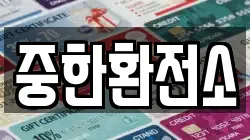 중한환전소