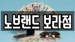 노브랜드 보라점