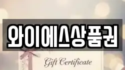 와이에스상품권