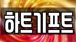 하트기프트